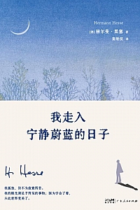《我走入宁静蔚蓝的日子》赫尔曼·黑塞