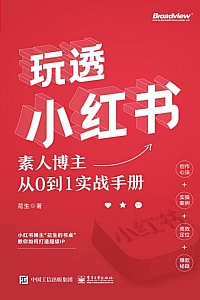 《玩透小红书:素人博主从0到1实战手册》花生
