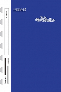 《三国史话》吕思勉