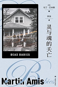 《灵与魂的夭亡》马丁·艾米斯