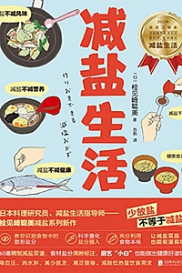 《减盐生活》检见崎聪美
