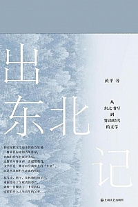 《出东北记》黄平
