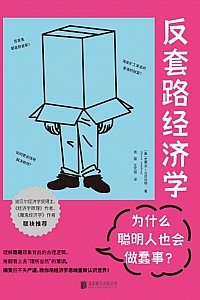 《反套路经济学:为什么聪明人也会做蠢事?》史蒂夫·兰兹伯格