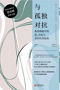 《与孤独对抗》李煜玮