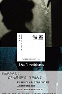 《温室》沃尔夫冈·克彭