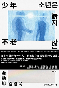 《少年不老》金劲旭
