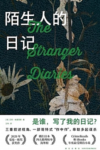《陌生人的日记》艾莉·格里菲斯