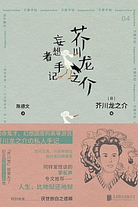 《芥川龙之介妄想者手记》芥川龙之介