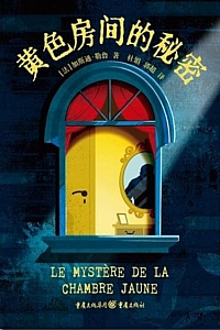 《黄色房间的秘密》加斯通·勒鲁