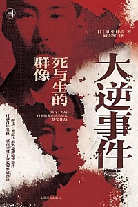 《大逆事件:死与生的群像》田中伸尚