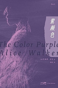 《紫颜色》艾丽斯·沃克