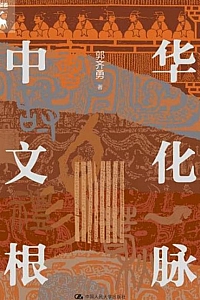 《中华文化根脉》郭齐勇