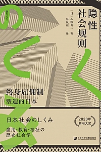 《隐性社会规则》小熊英二