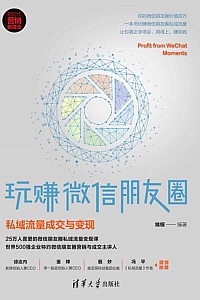 《玩赚微信朋友圈:私域流量成交与变现》端银