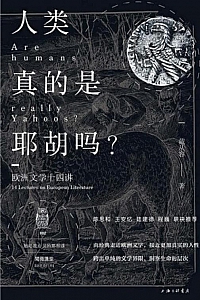 《人类真的是耶胡吗?:欧洲文学十四讲》戴从容