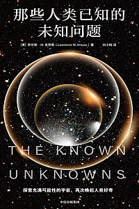 《那些人类已知的未知问题》劳伦斯·M.克劳斯