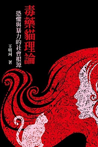 《毒藥貓理論:恐懼與暴力的社會根源》王明珂