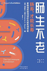 《肠生不老》埃默伦·迈耶