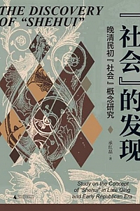 《“社会”的发现:晚清民初“社会”概念研究》承红磊