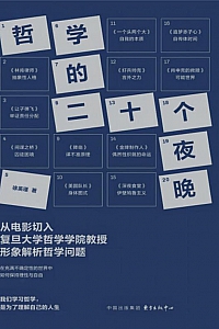 《哲学的二十个夜晚》徐英瑾