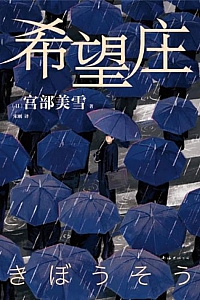 《希望庄》宫部美雪
