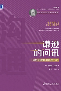 《谦逊的问讯:以提问取代教导的艺术》埃德加·沙因