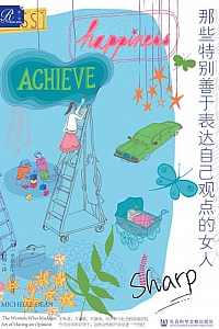 《那些特别善于表达自己观点的女人》米歇尔·迪安