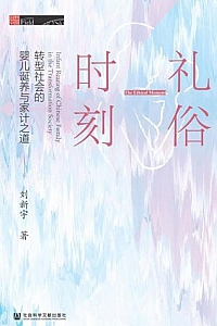 《礼俗时刻:转型社会的婴儿诞养与家计之道》刘新宇