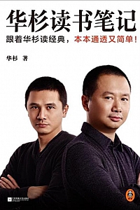 《华杉读书笔记》华杉