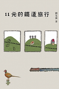 《11元的鐵道旅行》刘克襄