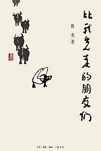 《比我先走的朋友们》鲁光
