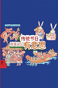 《传统节日就是这么有意思》