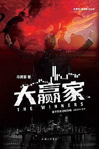 《大赢家》马赛客