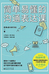 《简单易懂的沟通表达课》
