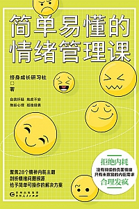 《简单易懂的情绪管理课》