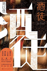 《酒徒》刘以鬯