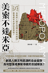 《逆轉的文明史:美索不達米亞》
