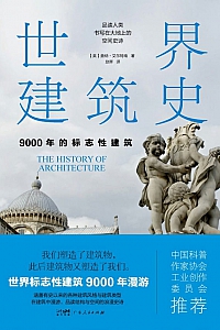 《世界建筑史:9000年的标志性建筑》