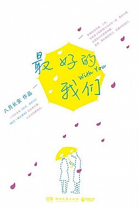 《最好的我们》八月长安