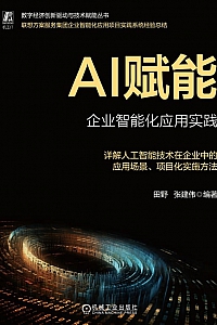 《AI赋能:企业智能化应用实践》田野