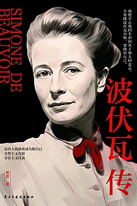 《波伏瓦传》殷茹