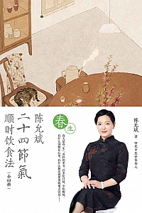 《陈允斌二十四节气顺时饮食法·春生》