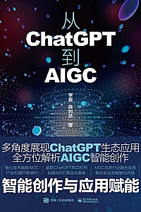 《从ChatGPT到AIGC》李寅