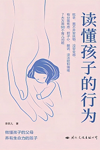 《读懂孩子的行为》李跃儿