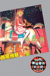 《鬼物語》