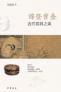 《锦奁曾叠:古代妆具之美》邓莉丽