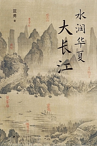 《水润华夏大长江》蓝勇