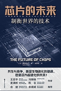 《芯片的未来》黑田忠广