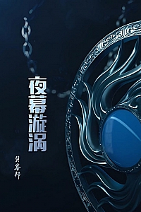 《夜幕漩涡》贝客邦