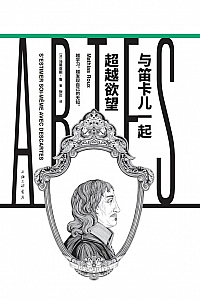 《与笛卡儿一起超越欲望》马蒂亚斯·鲁